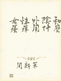 女性外阴和肛门瘙痒用什么药膏好