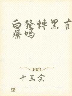 白发转黑有药治疗吗