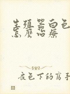 生殖器白色肉粒怎么治疗