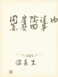 同房阴道内疼是怎么回事