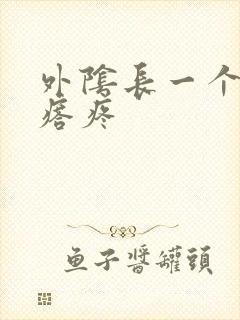 外阴长一个小疙瘩疼