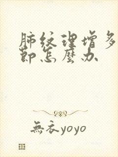 肺纹理增多有结节怎么办