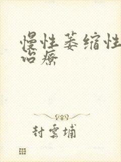 慢性萎缩性胃炎治疗