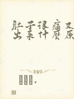 肚子很痛又拉不出来什么原因封面