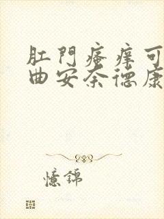 肛门瘙痒可以用曲安奈德康唑乳膏吗