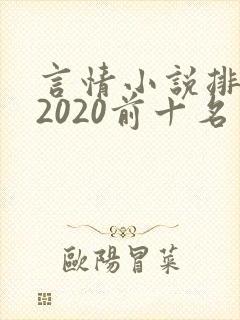 言情小说排行榜2020前十名完结封面