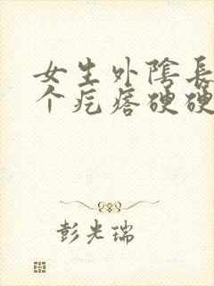 女生外阴长了一个疙瘩硬硬的