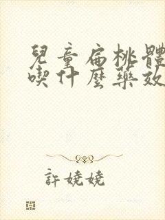 儿童扁桃体肥大吃什么药效果最好