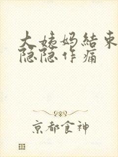 大姨妈结束小腹隐隐作痛封面