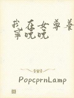 我在女尊养夫郎宁晚晚