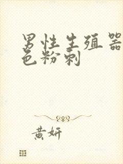 男性生殖器长白色粉刺