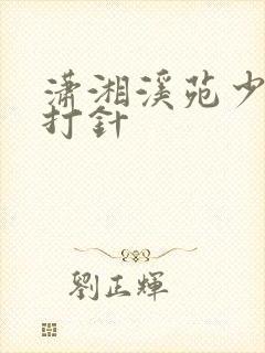 潇湘溪苑少爷怕打针