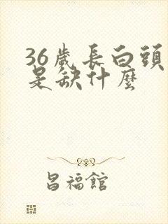 36岁长白头发是缺什么封面