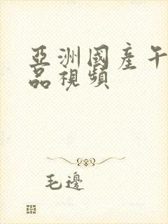 亚洲国产午夜精品视频封面