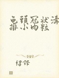 龟头冠状沟有一排小肉粒封面