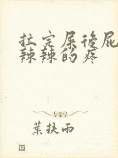 拉完屎后屁眼火辣辣的疼