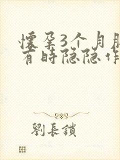 怀孕3个月肚子有时隐隐作痛