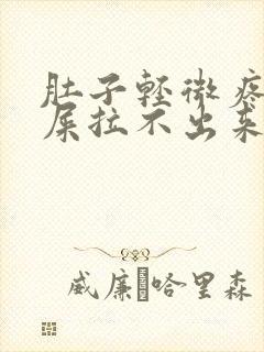 肚子轻微疼想拉屎拉不出来怎么回事