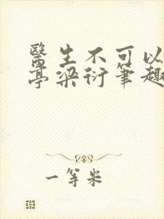 医生不可以季亭亭梁衍笔趣阁