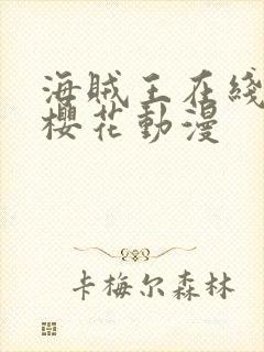 海贼王在线观看樱花动漫封面