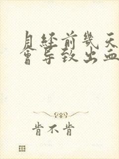 月经前几天同房会导致出血吗