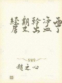 经期干净两天同房又出血了正常吗?