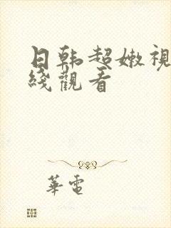 日韩超嫩视频在线观看封面