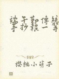 端午节传统节日手抄报一等奖