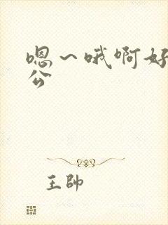 嗯～哦啊好爽公公