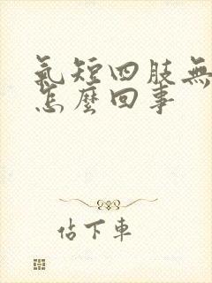 气短四肢无力是怎么回事