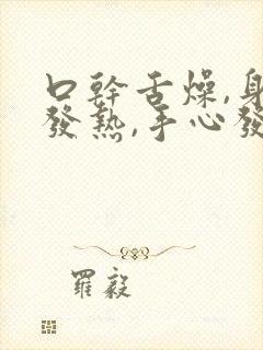 口干舌燥,身体发热,手心发热