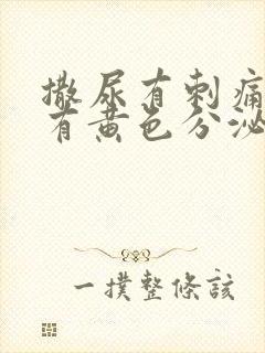 撒尿有刺痛感还有黄色分泌物