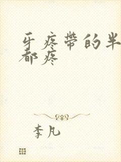 牙疼带的半边脸都疼封面