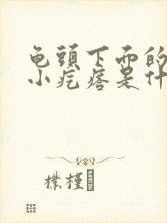 龟头下面的一圈小疙瘩是什么