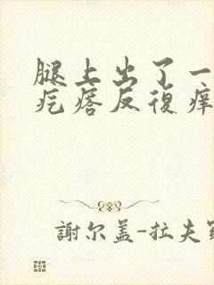 腿上出了一片小疙瘩反复痒怎么回事