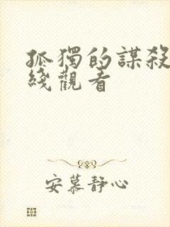 孤独的谋杀者在线观看