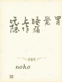 晚上睡觉胃部隐隐作痛