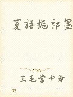 夏语栀祁墨寒封面