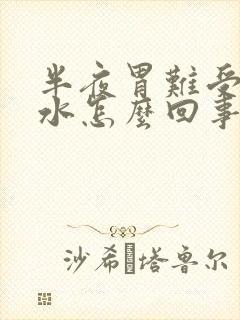 半夜胃难受吐苦水怎么回事封面