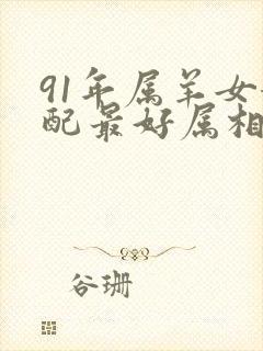 91年属羊女婚配最好属相