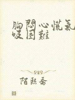 胸闷心慌气短呼吸困难