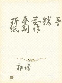 折叠蛋糕手工卡纸制作