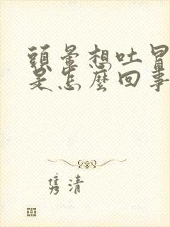 头晕想吐冒冷汗是怎么回事