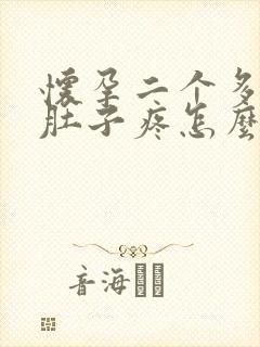 怀孕二个多月小肚子疼怎么回事