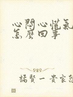 心闷心慌气短是怎么回事封面