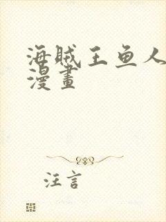 海贼王鱼人岛篇漫画