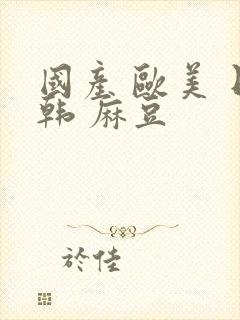 国产 欧美 日韩 麻豆