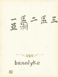 一区二区三区 亚洲