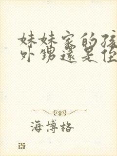 妹妹家的孩子是外甥还是侄子