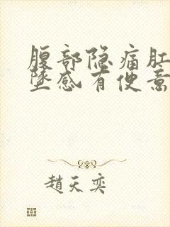 腹部隐痛肛门下坠感有便意